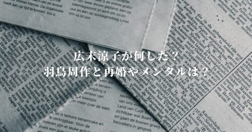 広末涼子が何した？羽鳥周作と再婚やメンタルは？
